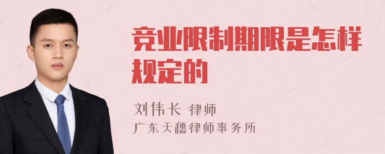 竞业限制期限是怎样规定的