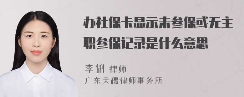 办社保卡显示未参保或无主职参保记录是什么意思