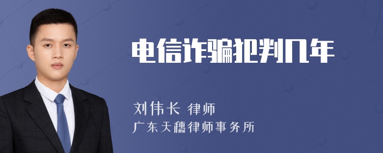 电信诈骗犯判几年