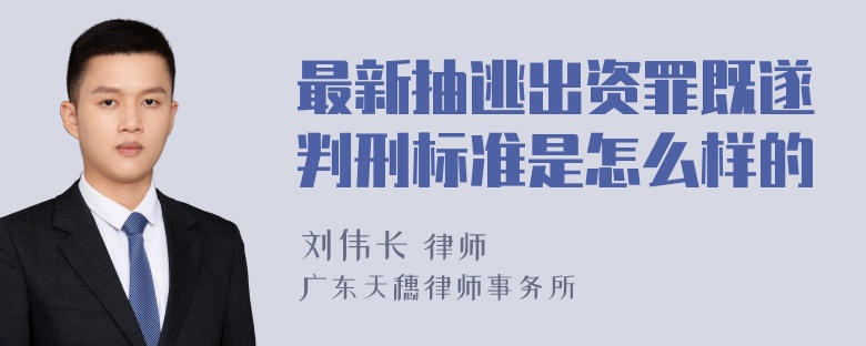 最新抽逃出资罪既遂判刑标准是怎么样的