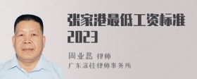 张家港最低工资标准2023