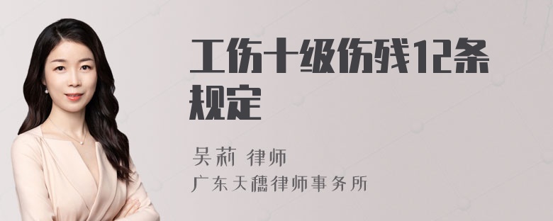 工伤十级伤残12条规定