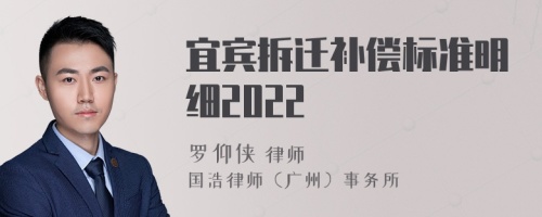 宜宾拆迁补偿标准明细2022