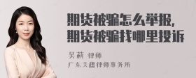 期货被骗怎么举报,期货被骗找哪里投诉