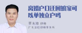 离婚户口迁回娘家可以单独立户吗