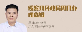 绥滨县民政局周几办理离婚