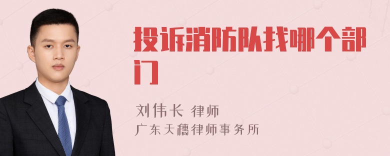 投诉消防队找哪个部门