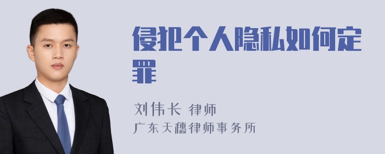 侵犯个人隐私如何定罪