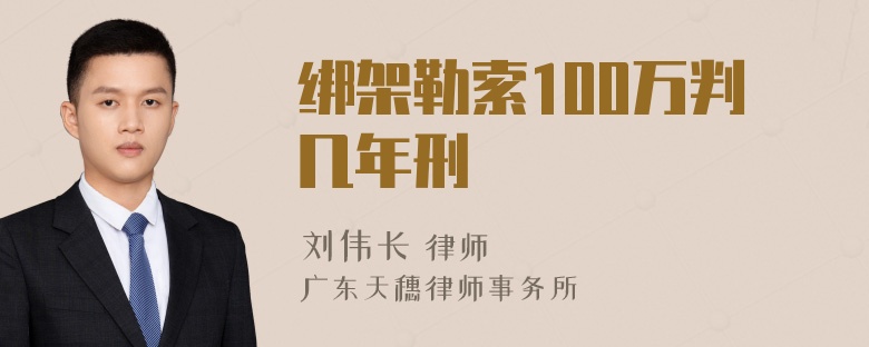 绑架勒索100万判几年刑