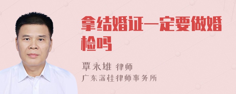 拿结婚证一定要做婚检吗