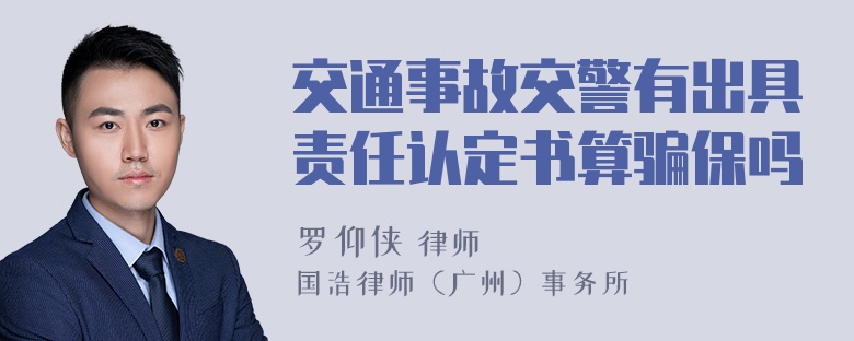 交通事故交警有出具责任认定书算骗保吗