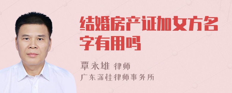 结婚房产证加女方名字有用吗