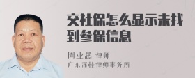 交社保怎么显示未找到参保信息