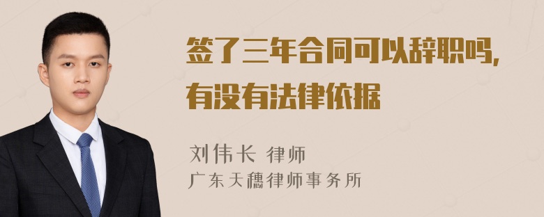 签了三年合同可以辞职吗，有没有法律依据