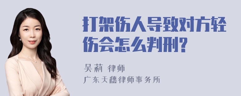 打架伤人导致对方轻伤会怎么判刑?