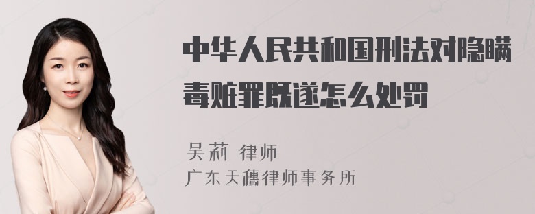 中华人民共和国刑法对隐瞒毒赃罪既遂怎么处罚