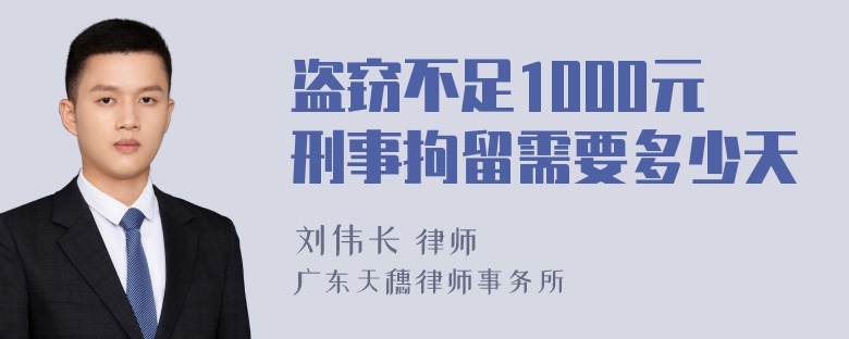 盗窃不足1000元刑事拘留需要多少天