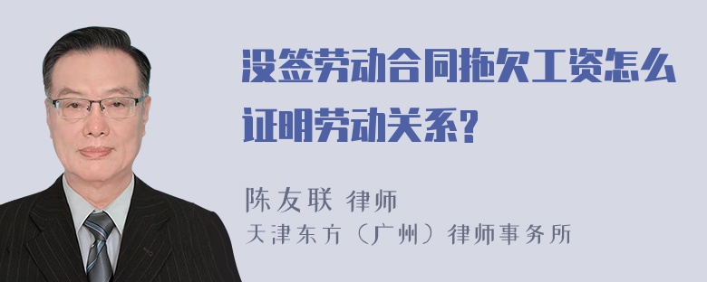 没签劳动合同拖欠工资怎么证明劳动关系?