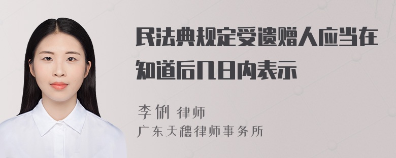 民法典规定受遗赠人应当在知道后几日内表示