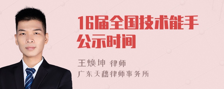 16届全国技术能手公示时间