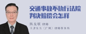 交通事故不执行法院判决赔偿会怎样