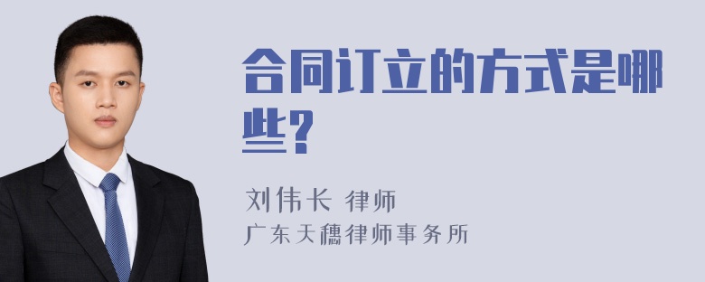 合同订立的方式是哪些?