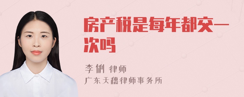 房产税是每年都交一次吗