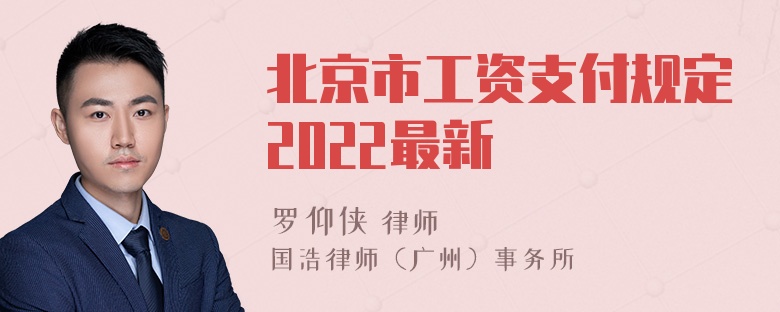 北京市工资支付规定2022最新