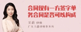 合同仅有一方签字单务合同是否可以构成