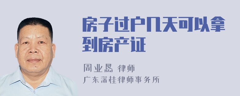 房子过户几天可以拿到房产证