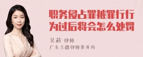 职务侵占罪被罪行行为过后将会怎么处罚