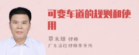 可变车道的规则和使用