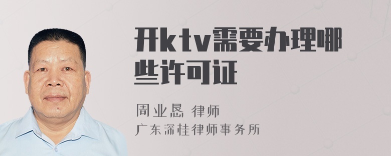 开ktv需要办理哪些许可证