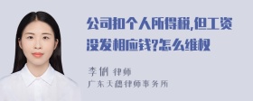 公司扣个人所得税,但工资没发相应钱?怎么维权