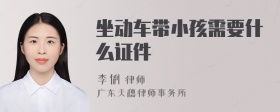 坐动车带小孩需要什么证件