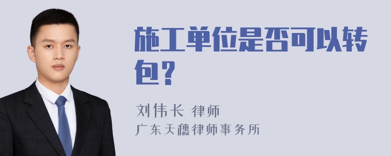 施工单位是否可以转包？