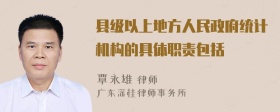 县级以上地方人民政府统计机构的具体职责包括