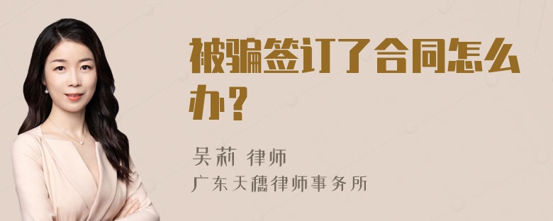 被骗签订了合同怎么办？