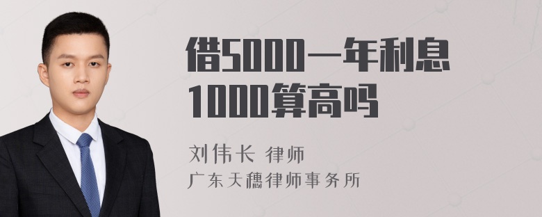 借5000一年利息1000算高吗