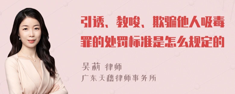 引诱、教唆、欺骗他人吸毒罪的处罚标准是怎么规定的