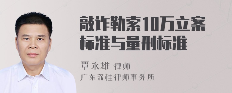 敲诈勒索10万立案标准与量刑标准