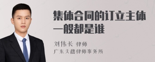 集体合同的订立主体一般都是谁