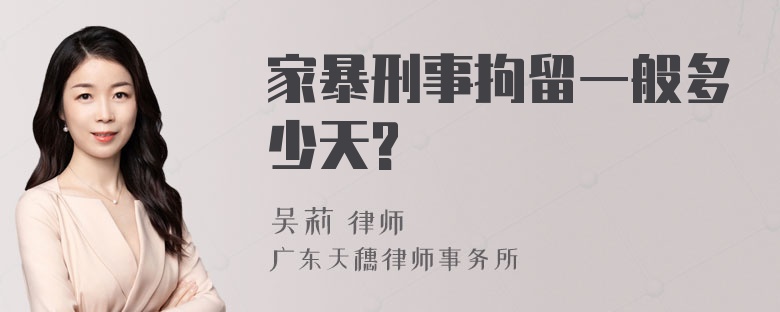 家暴刑事拘留一般多少天?