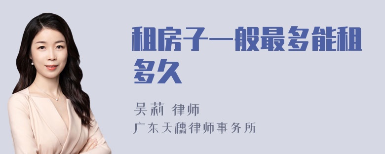 租房子一般最多能租多久