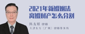 2021年新婚姻法离婚财产怎么分割