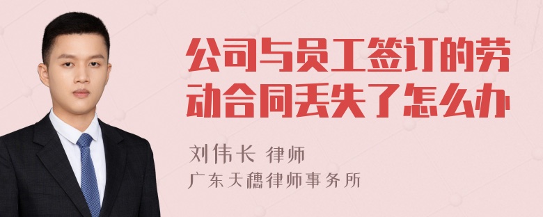 公司与员工签订的劳动合同丢失了怎么办