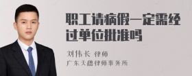 职工请病假一定需经过单位批准吗