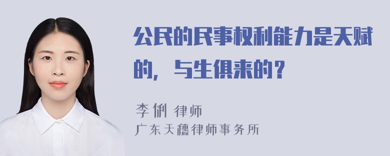 公民的民事权利能力是天赋的，与生俱来的？