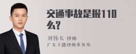 交通事故是报110么?