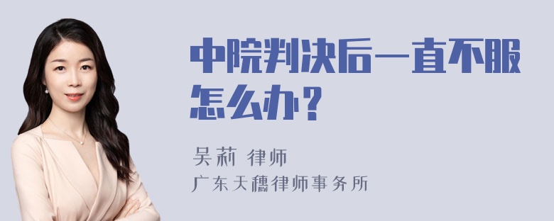 中院判决后一直不服怎么办？